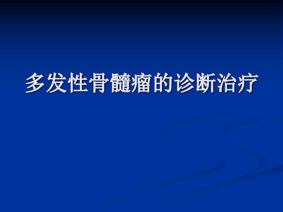 多发性骨髓瘤治疗课件