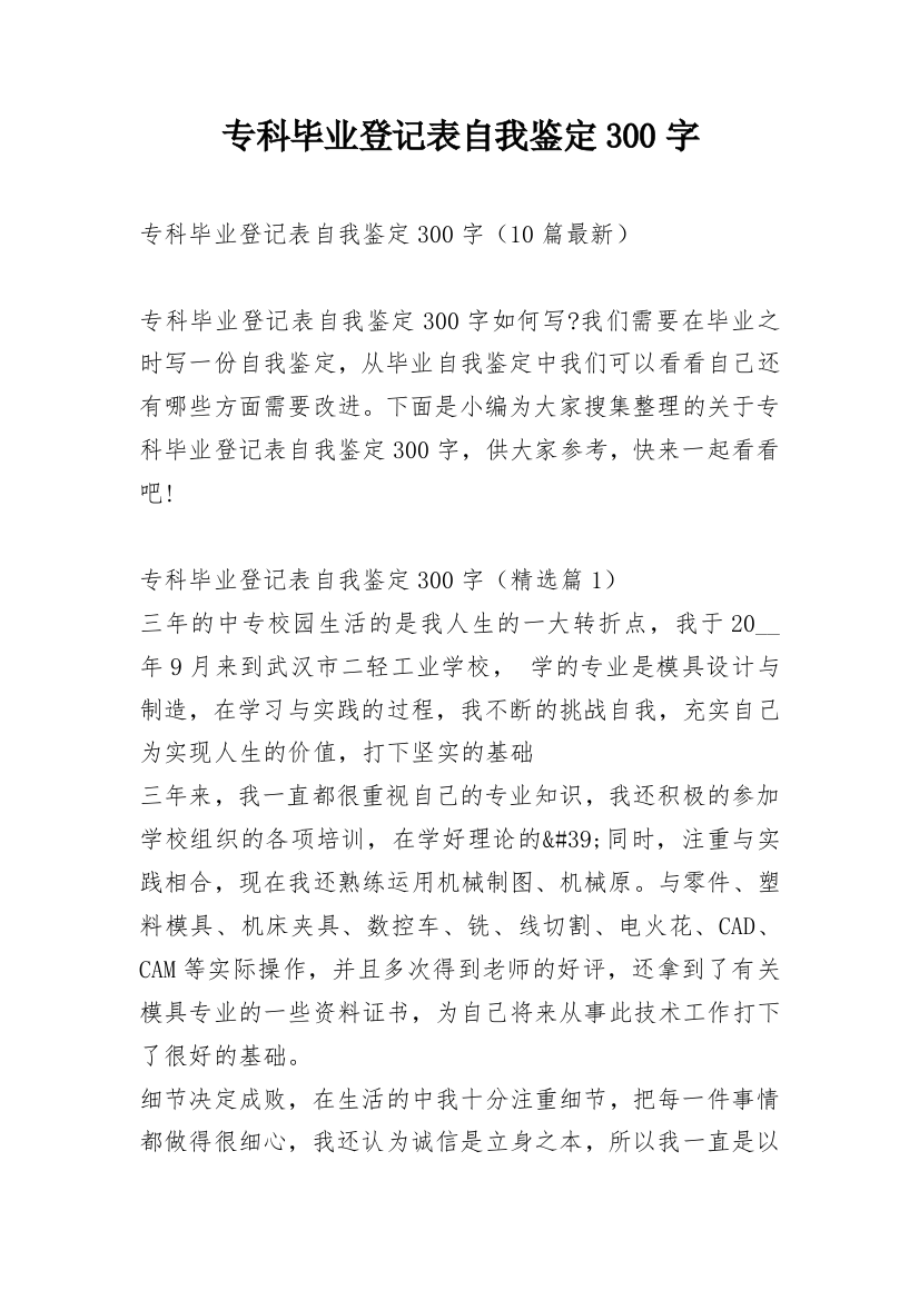 专科毕业登记表自我鉴定300字