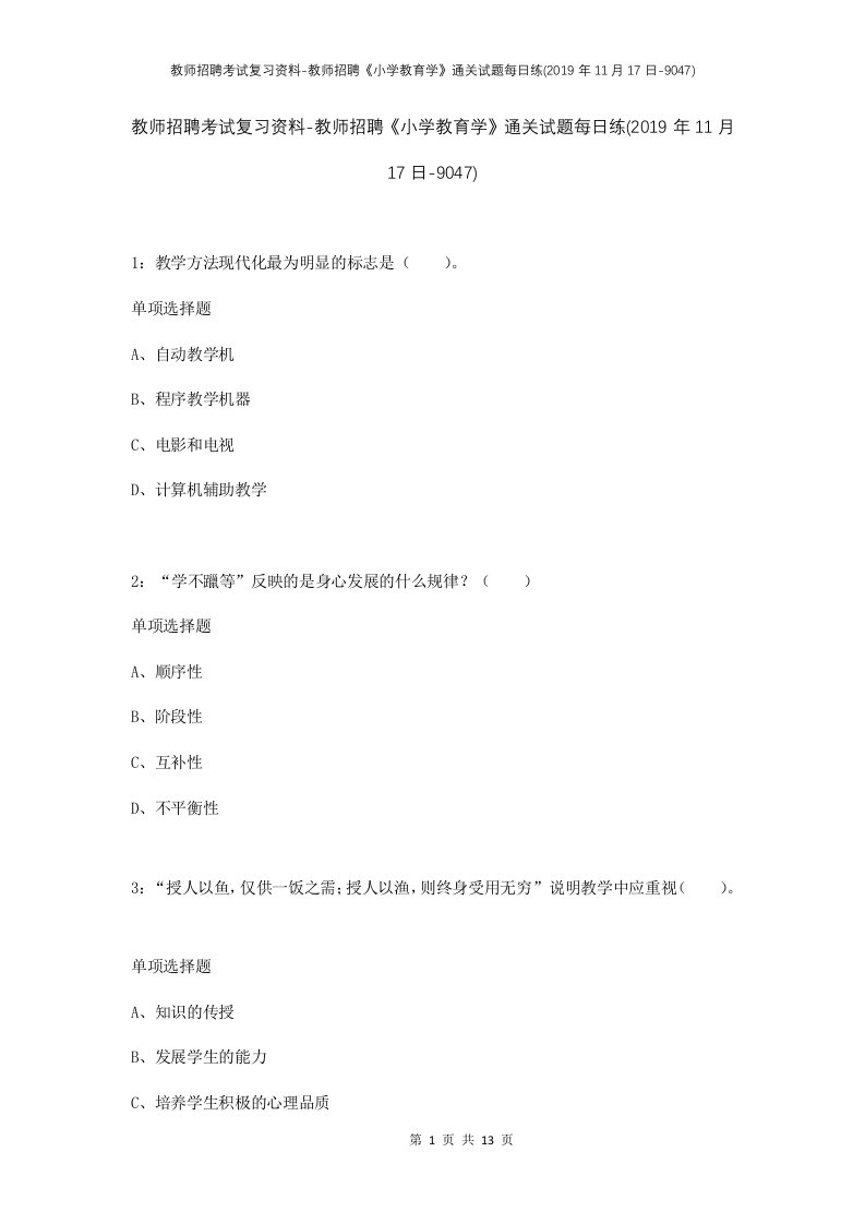 教师招聘考试复习资料-教师招聘小学教育学通关试题每日练2019年11月17日-9047