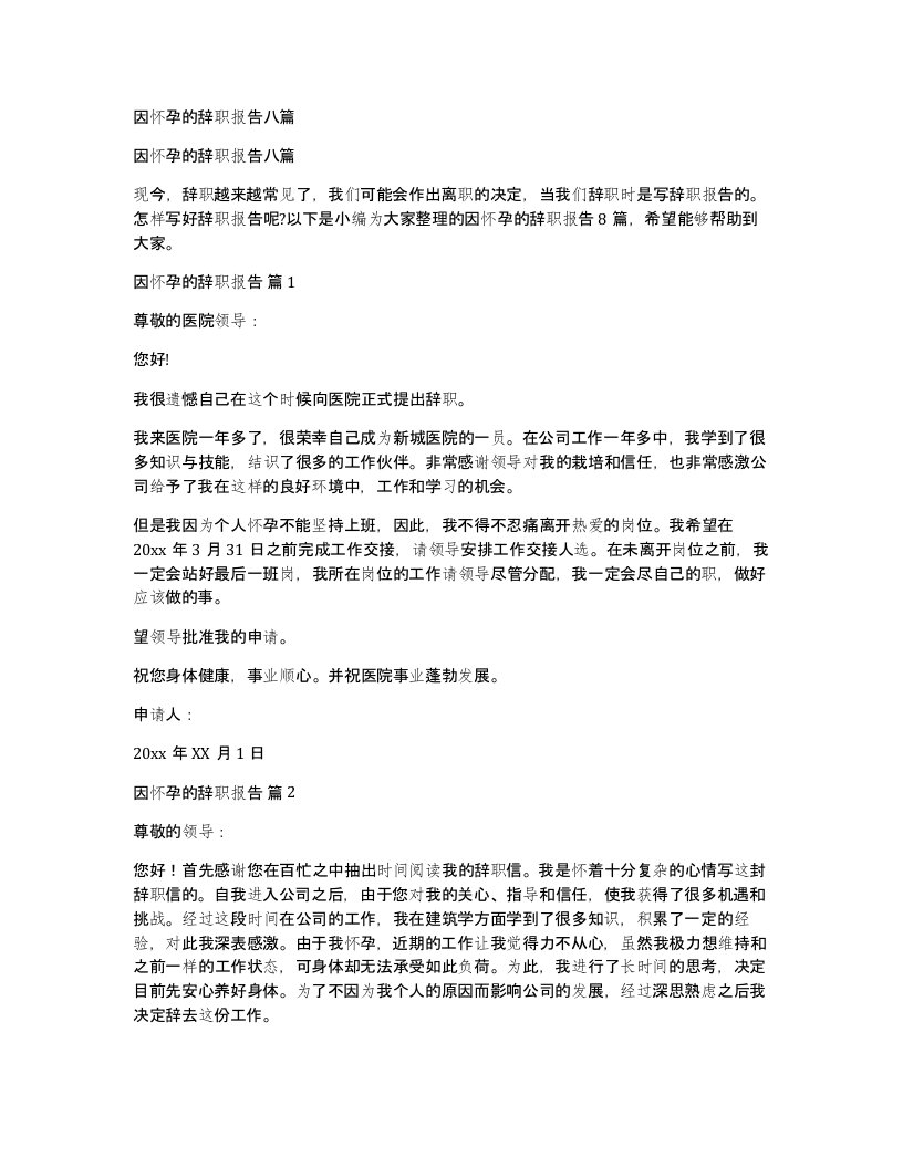 因怀孕的辞职报告八篇