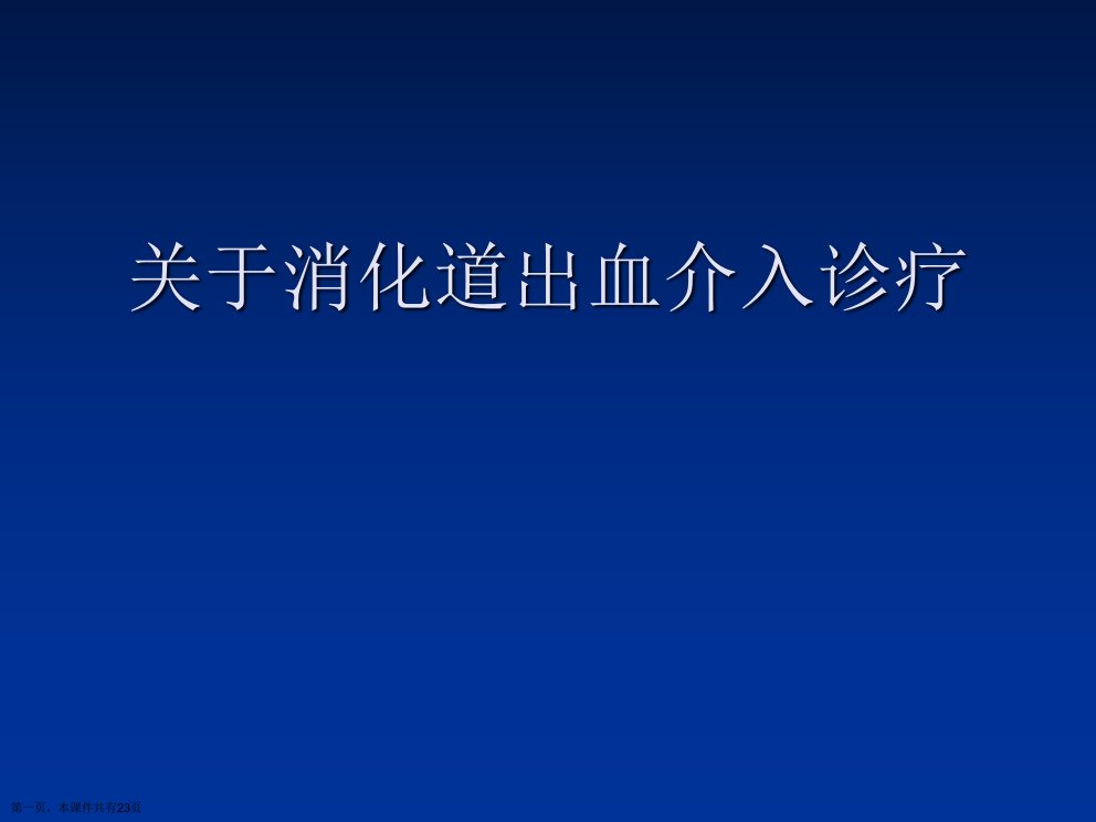 消化道出血介入诊疗课件