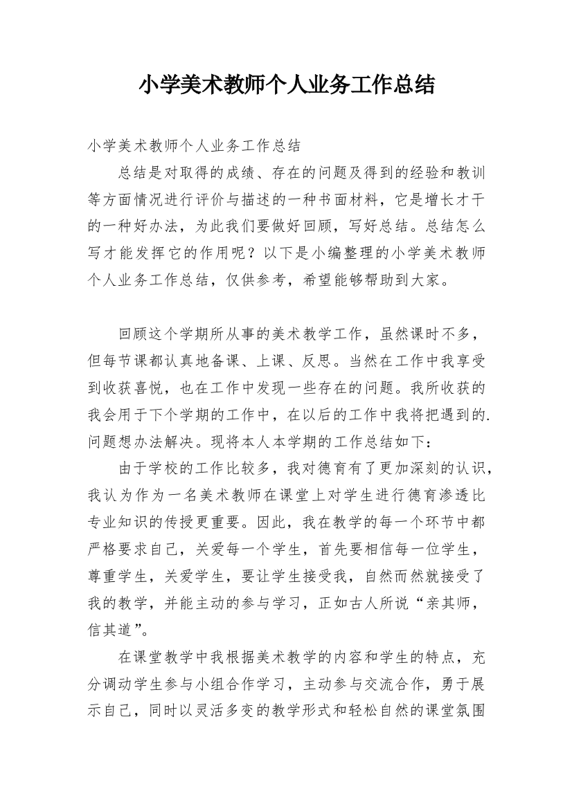 小学美术教师个人业务工作总结