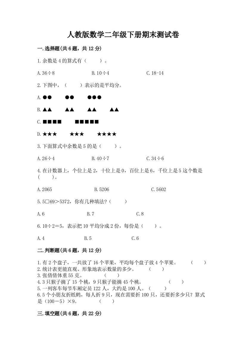 人教版数学二年级下册期末测试卷精品【预热题】