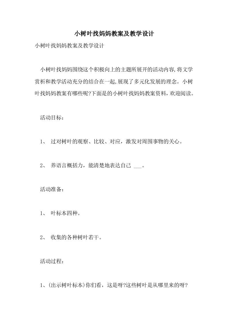 小树叶找妈妈教案及教学设计