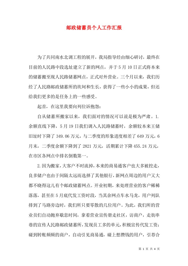 邮政储蓄员个人工作汇报