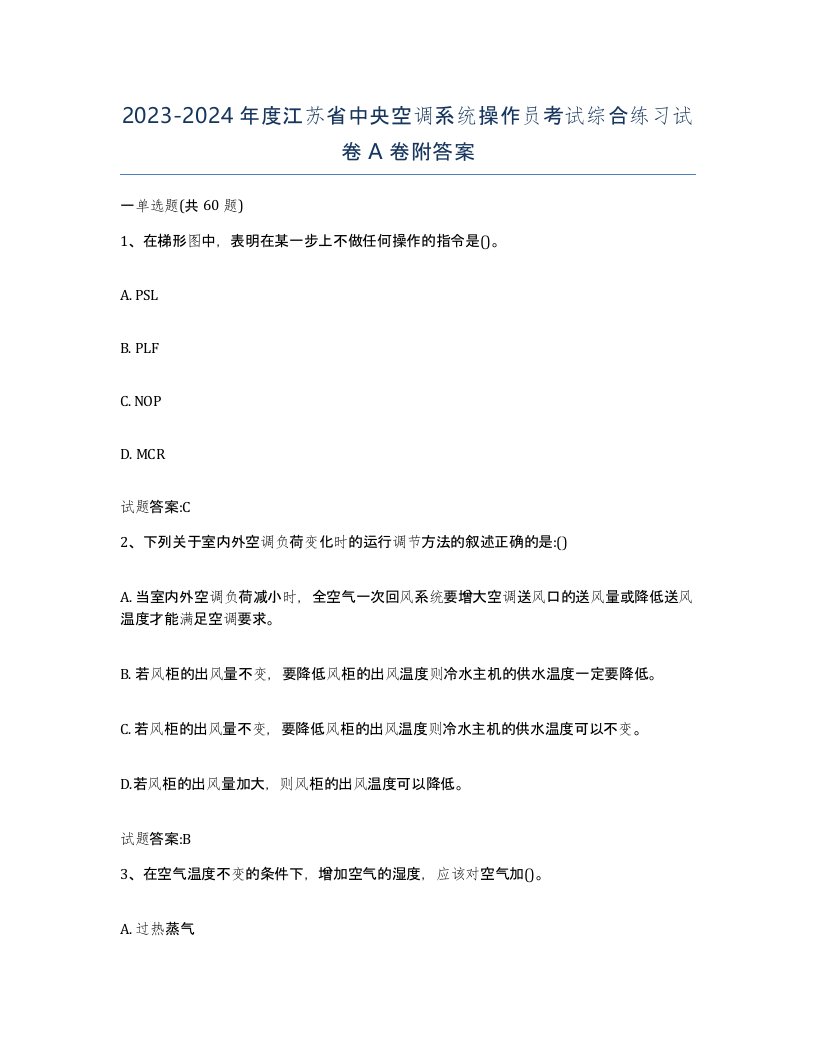 20232024年度江苏省中央空调系统操作员考试综合练习试卷A卷附答案