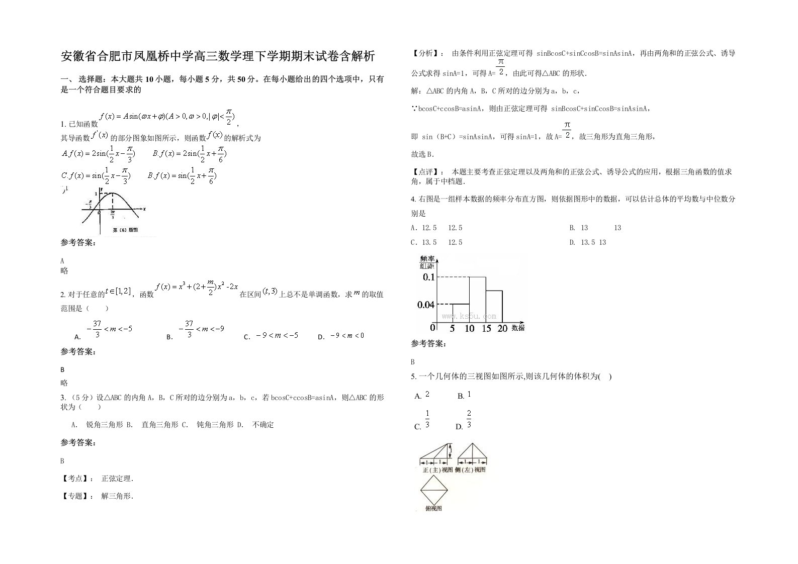 安徽省合肥市凤凰桥中学高三数学理下学期期末试卷含解析