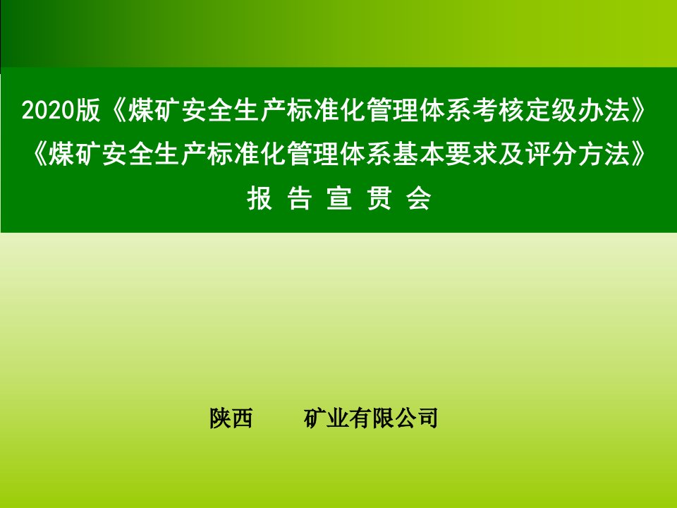 2020年新版《煤矿安全生产标准化培训课件》