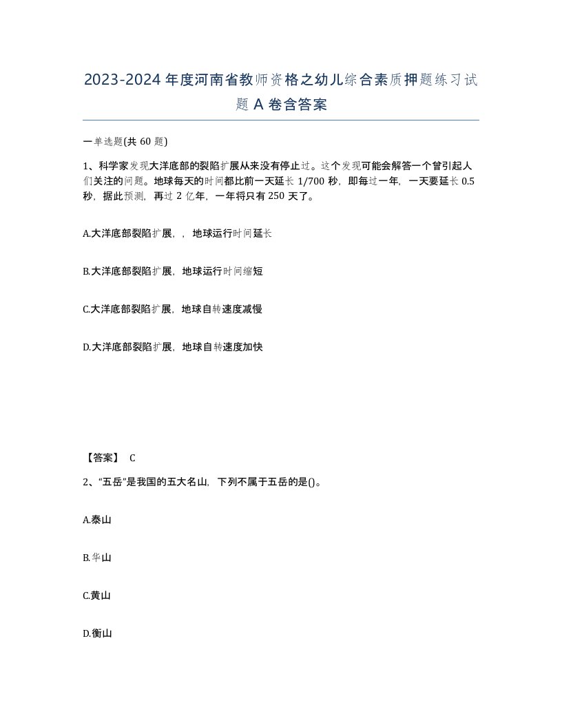 2023-2024年度河南省教师资格之幼儿综合素质押题练习试题A卷含答案