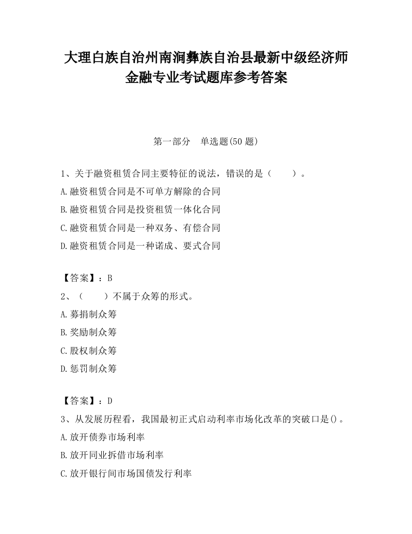 大理白族自治州南涧彝族自治县最新中级经济师金融专业考试题库参考答案