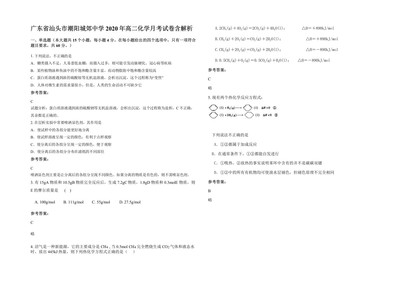 广东省汕头市潮阳城郊中学2020年高二化学月考试卷含解析