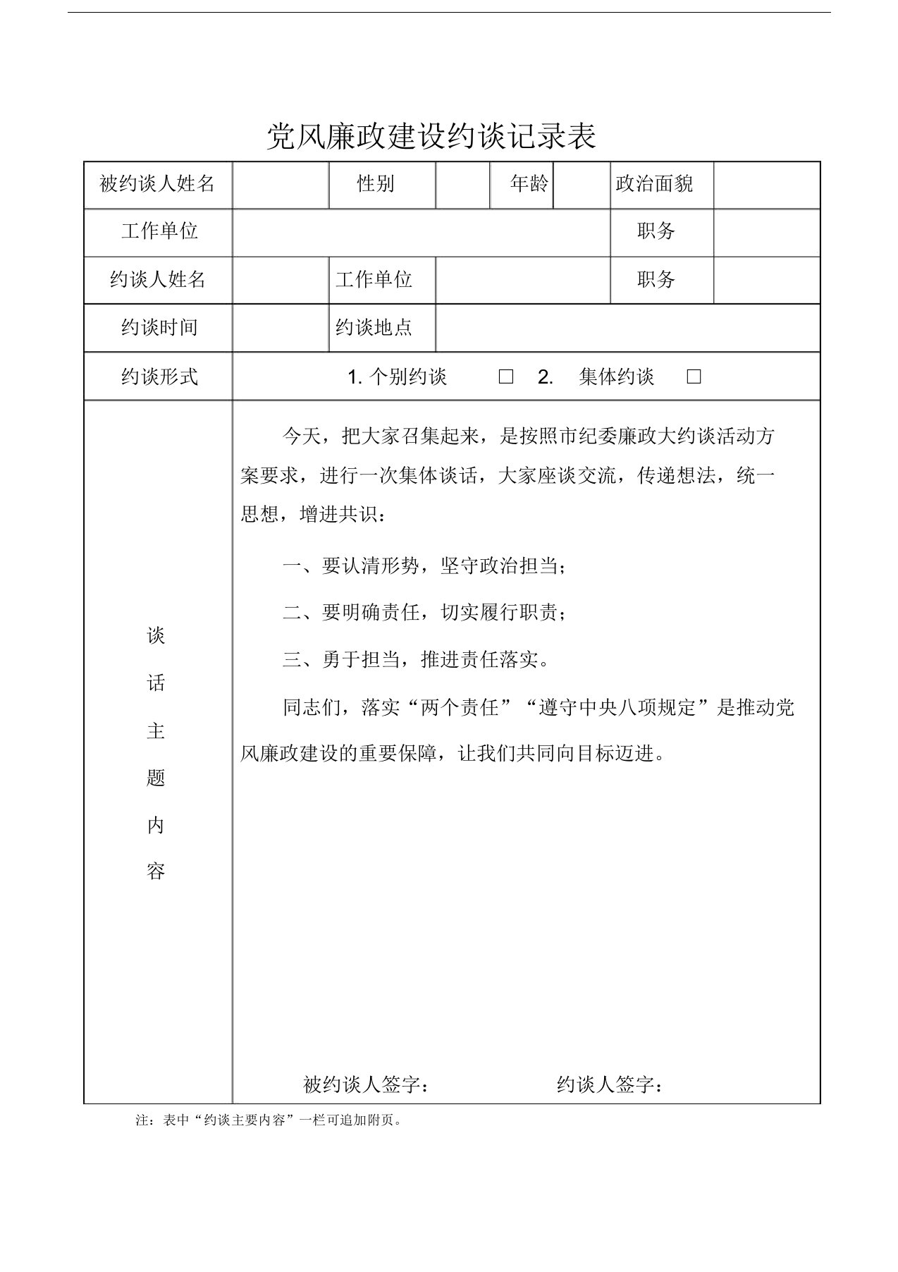 党风廉政建设约谈记录表