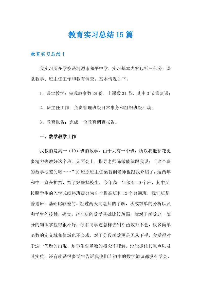 教育实习总结15篇（精编）