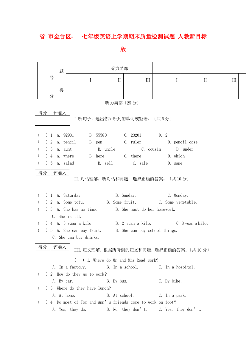 （整理版）市金台区七年级英语上学期期末质量检