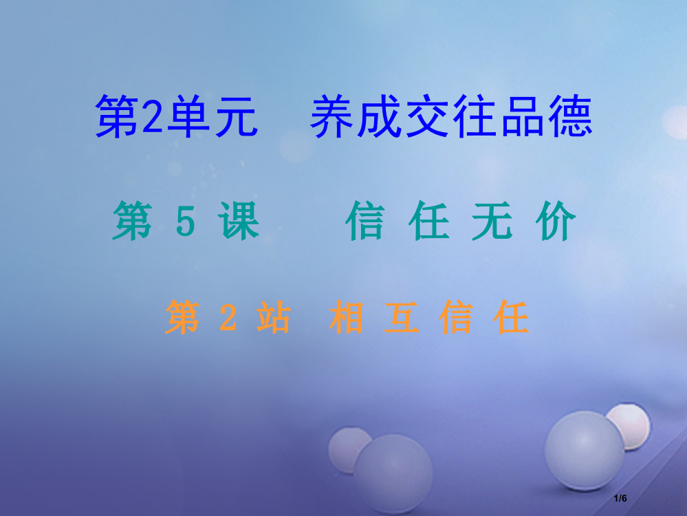 八年级道德与法治上册第二单元养成交往品德第5课信任无价第2框相互信任课堂十分钟全国公开课一等奖百校联