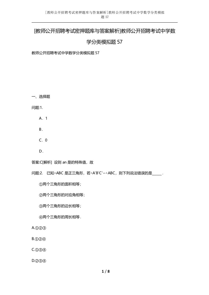 教师公开招聘考试密押题库与答案解析教师公开招聘考试中学数学分类模拟题57