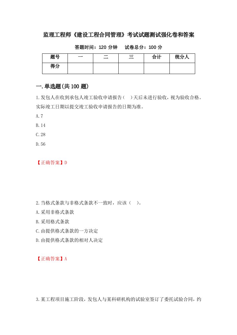 监理工程师建设工程合同管理考试试题测试强化卷和答案34