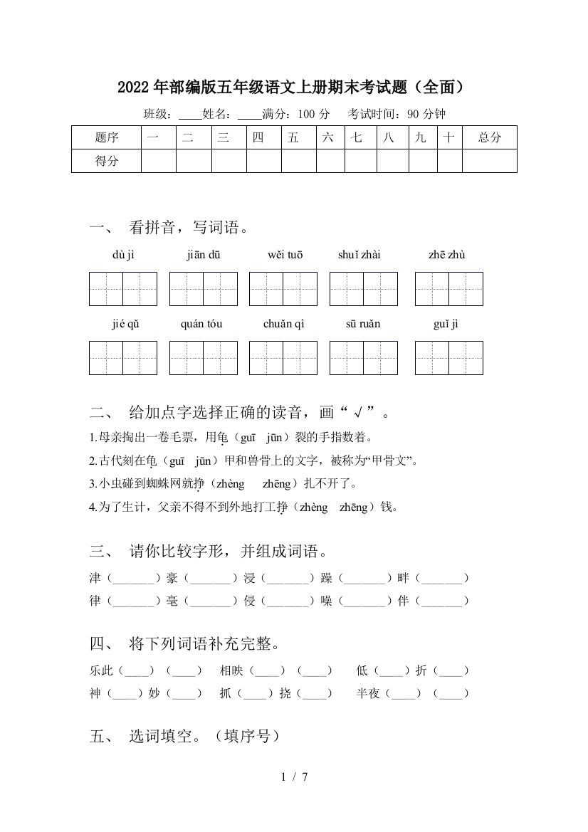 2022年部编版五年级语文上册期末考试题(全面)