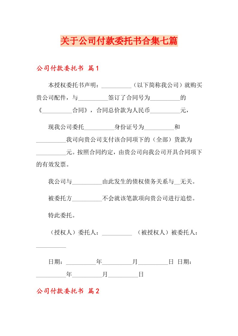 关于公司付款委托书合集七篇