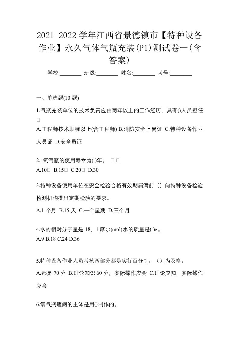 2021-2022学年江西省景德镇市特种设备作业永久气体气瓶充装P1测试卷一含答案