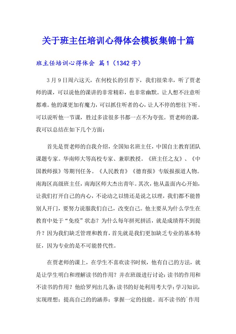 关于班主任培训心得体会模板集锦十篇