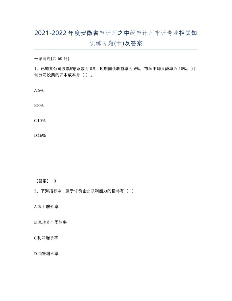 2021-2022年度安徽省审计师之中级审计师审计专业相关知识练习题十及答案