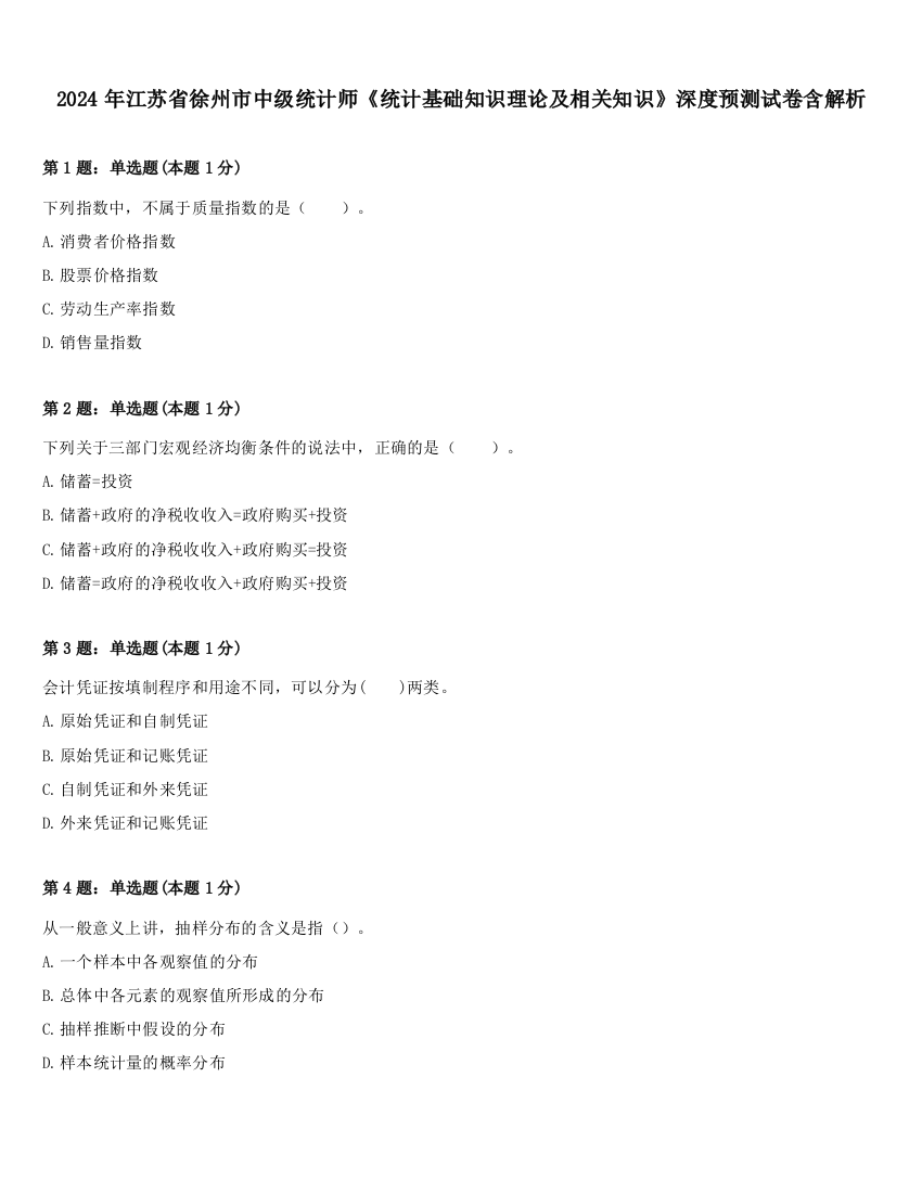 2024年江苏省徐州市中级统计师《统计基础知识理论及相关知识》深度预测试卷含解析