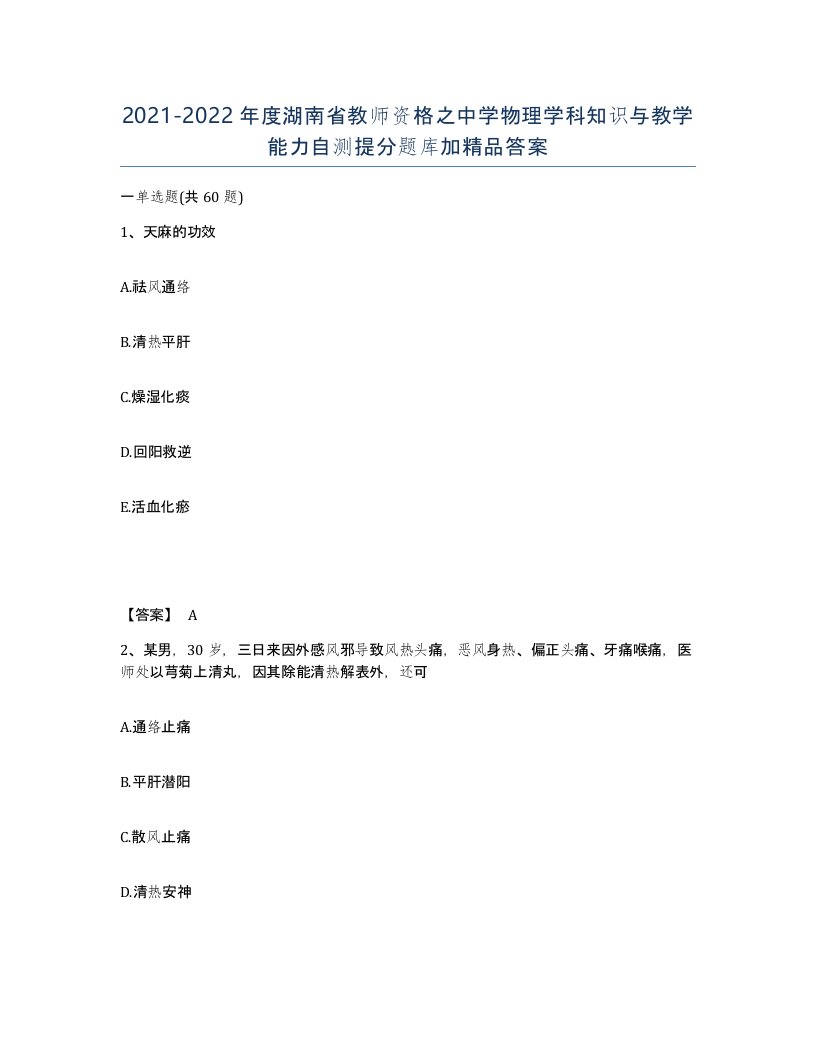 2021-2022年度湖南省教师资格之中学物理学科知识与教学能力自测提分题库加答案