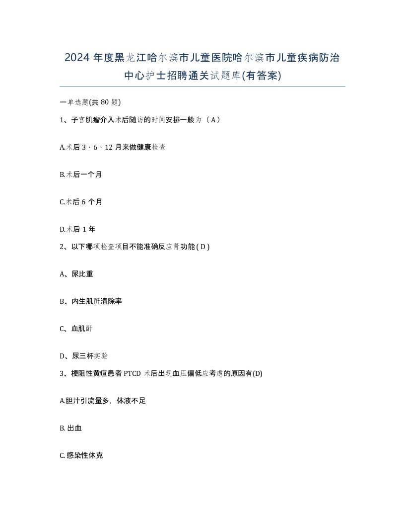 2024年度黑龙江哈尔滨市儿童医院哈尔滨市儿童疾病防治中心护士招聘通关试题库有答案