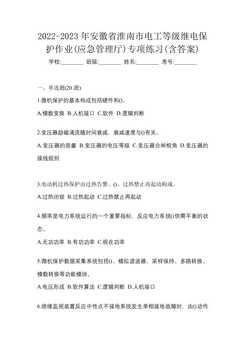 2022-2023年安徽省淮南市电工等级继电保护作业应急管理厅专项练习含答案