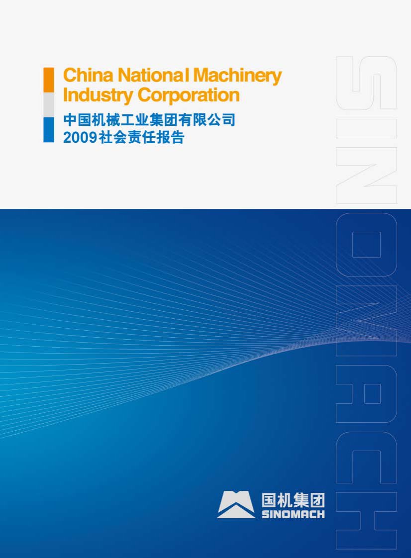 中国机械工业集团有限公司社会责任报告