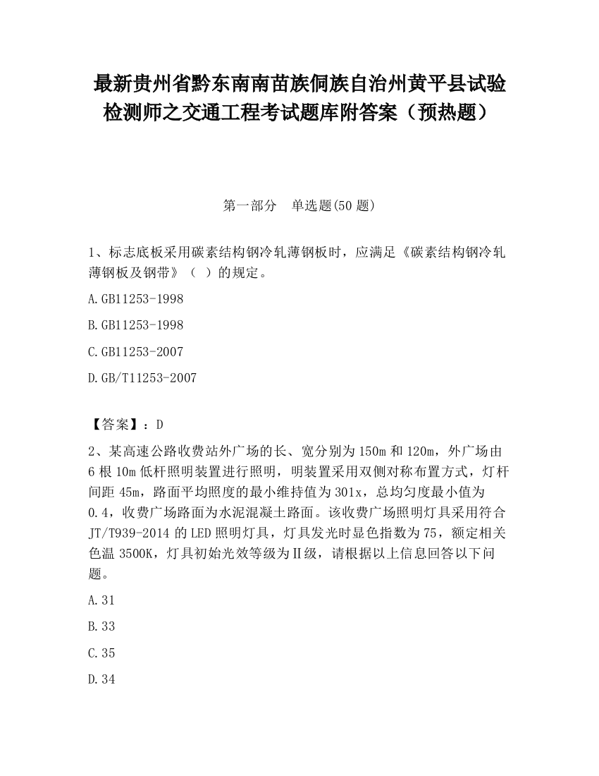 最新贵州省黔东南南苗族侗族自治州黄平县试验检测师之交通工程考试题库附答案（预热题）