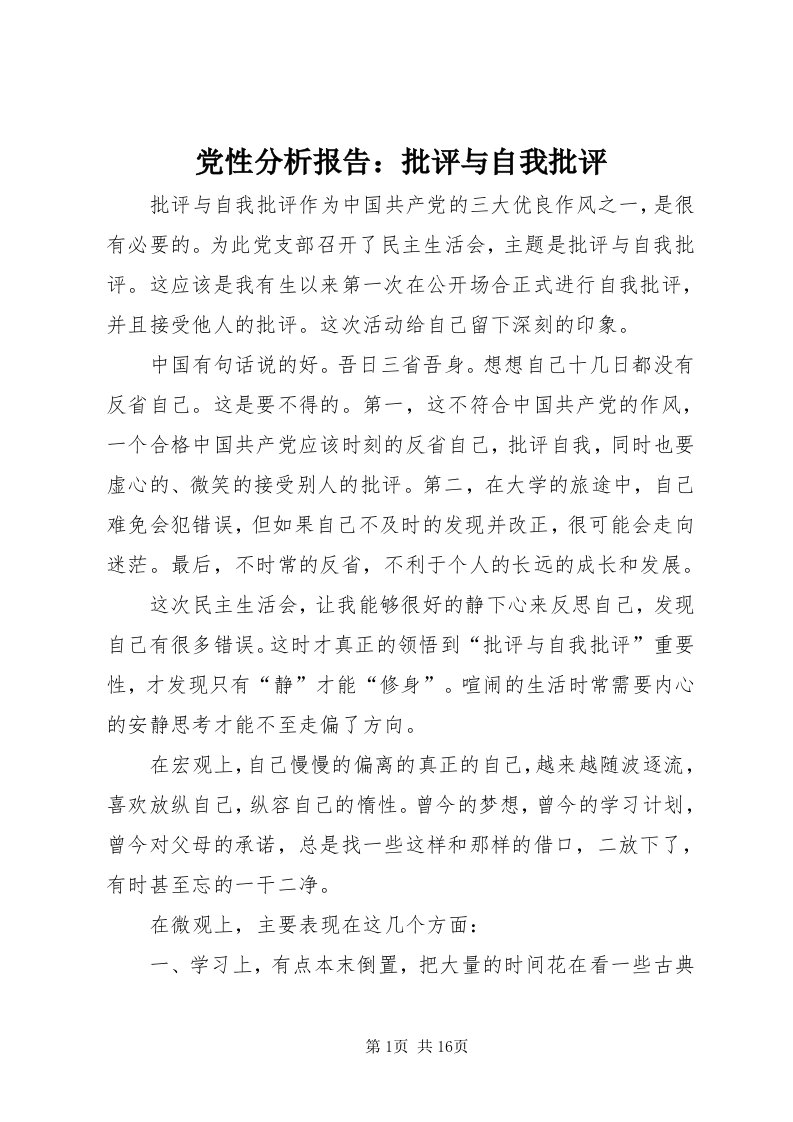 党性分析报告：批评与自我批评