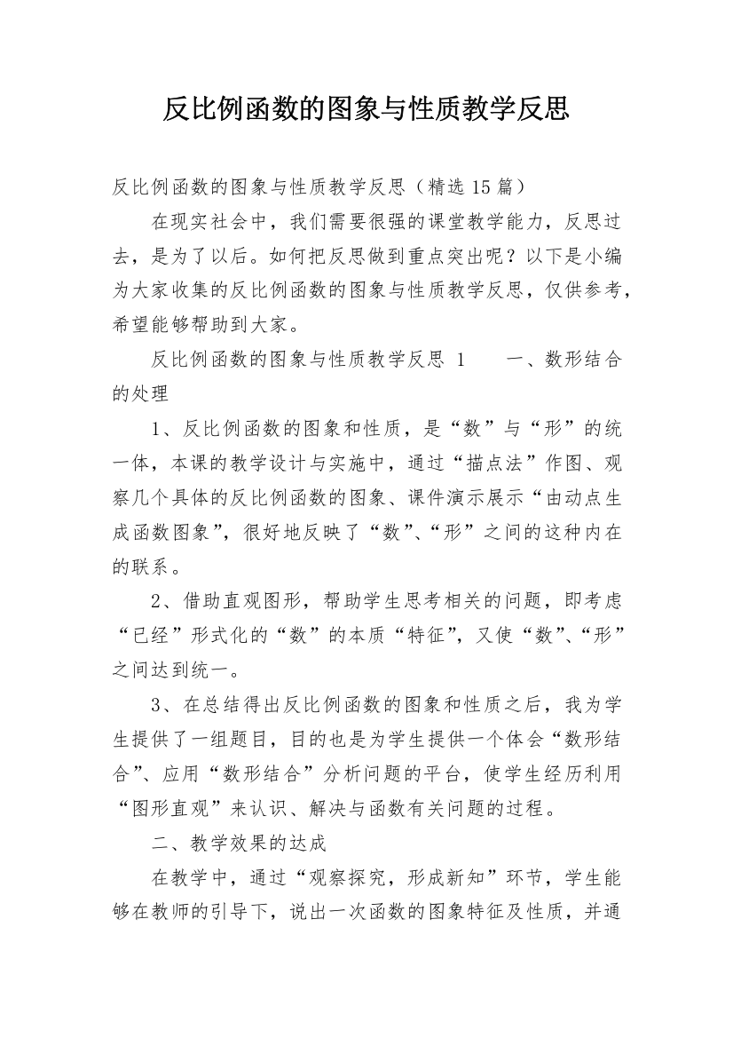 反比例函数的图象与性质教学反思