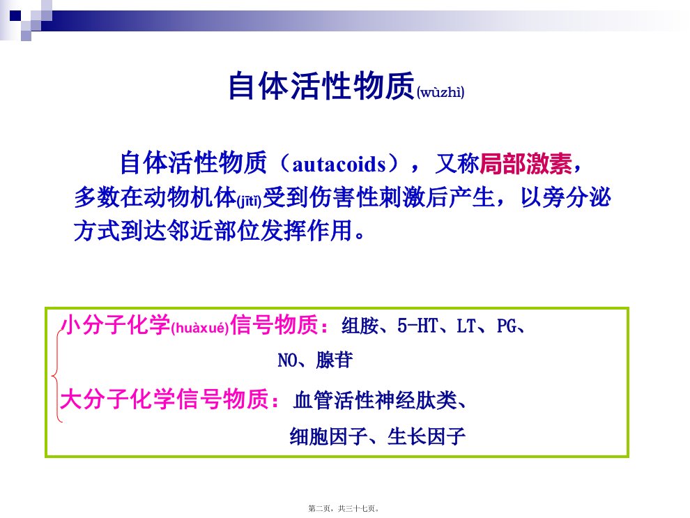 医学专题第九章自体活性物质和解热镇痛抗炎药理