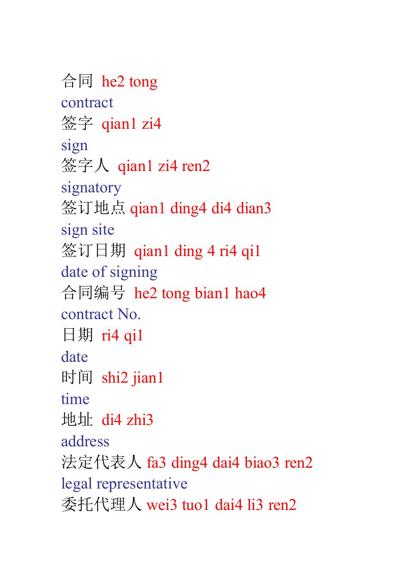 合同拼音及翻译