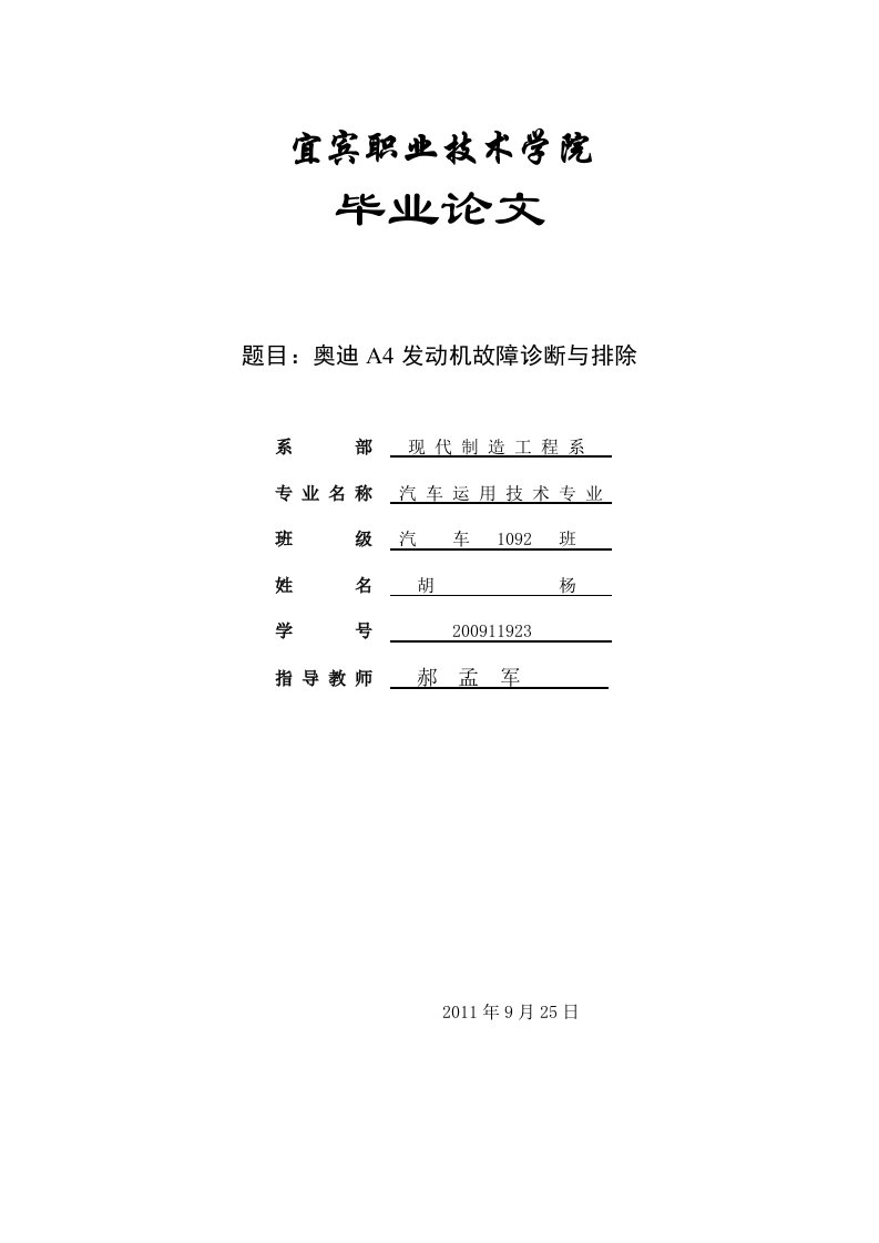 毕业论文--奥迪A4发动机故障诊断与排除