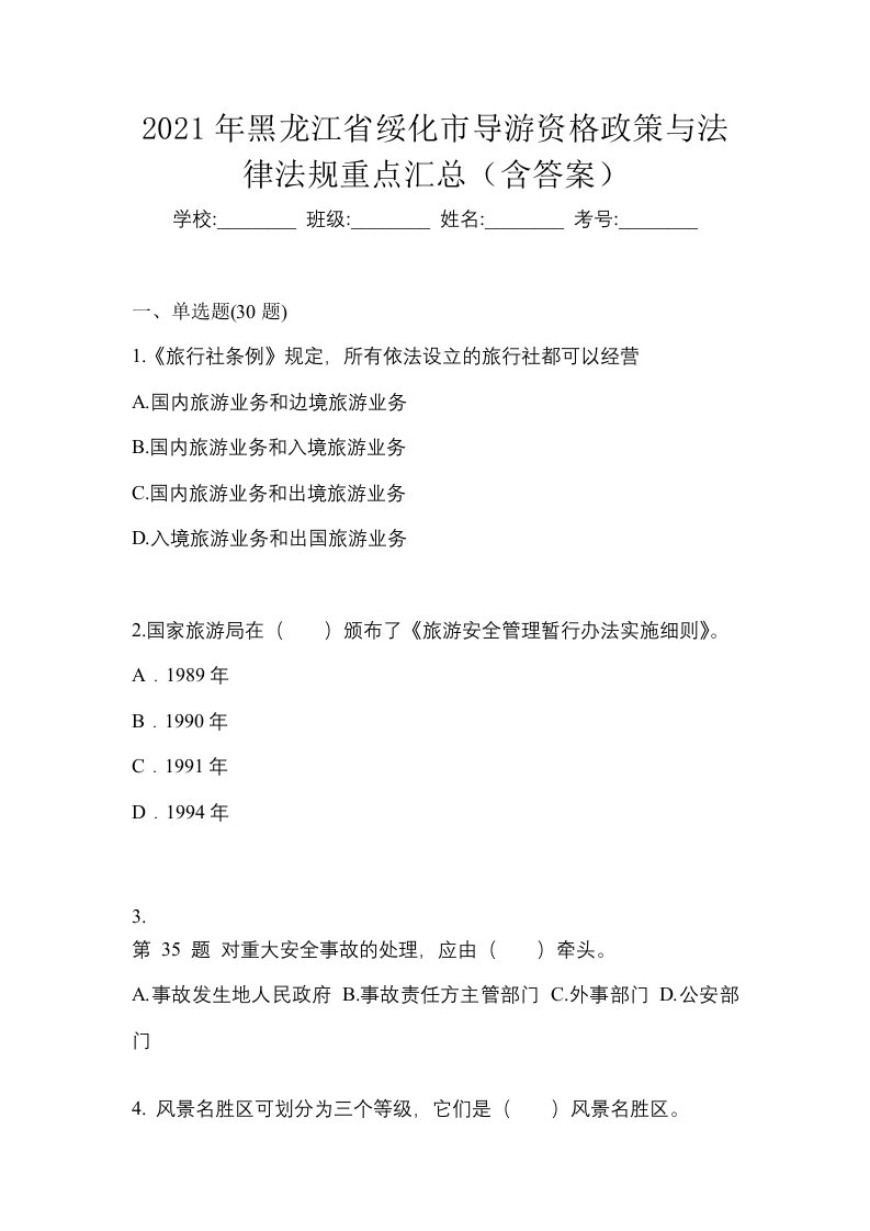 2021年黑龙江省绥化市导游资格政策与法律法规重点汇总含答案