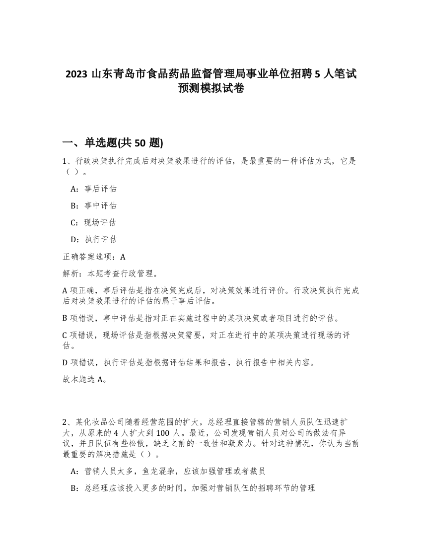 2023山东青岛市食品药品监督管理局事业单位招聘5人笔试预测模拟试卷-8