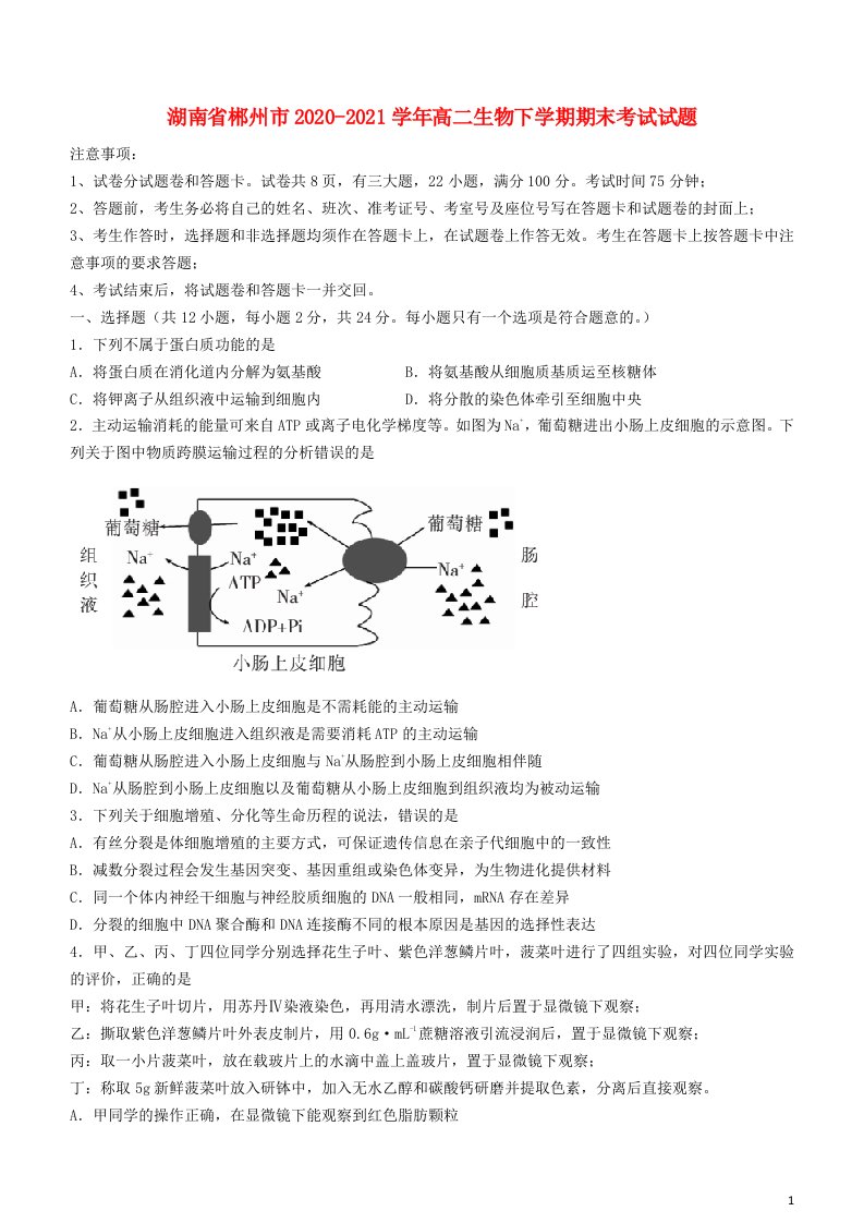 湖南省郴州市2020_2021学年高二生物下学期期末考试试题