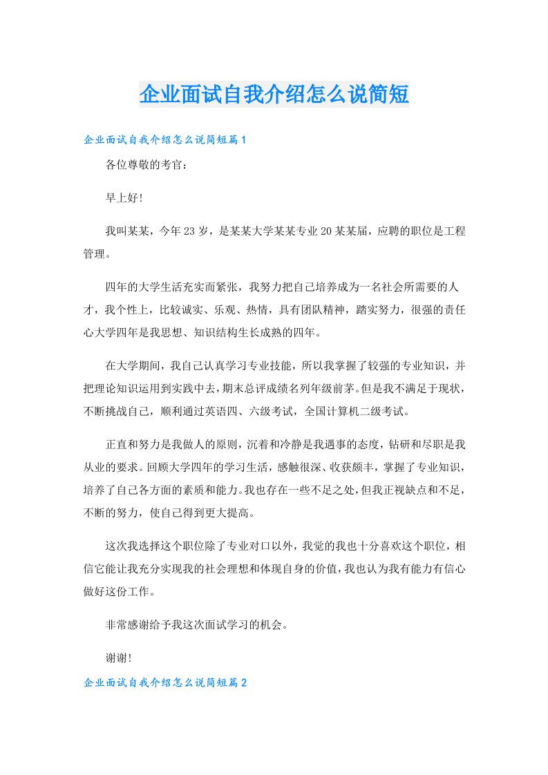 企业面试自我介绍怎么说简短