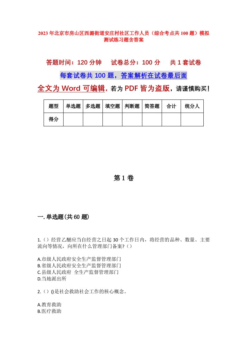 2023年北京市房山区西潞街道安庄村社区工作人员综合考点共100题模拟测试练习题含答案