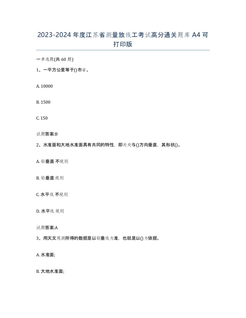 2023-2024年度江苏省测量放线工考试高分通关题库A4可打印版