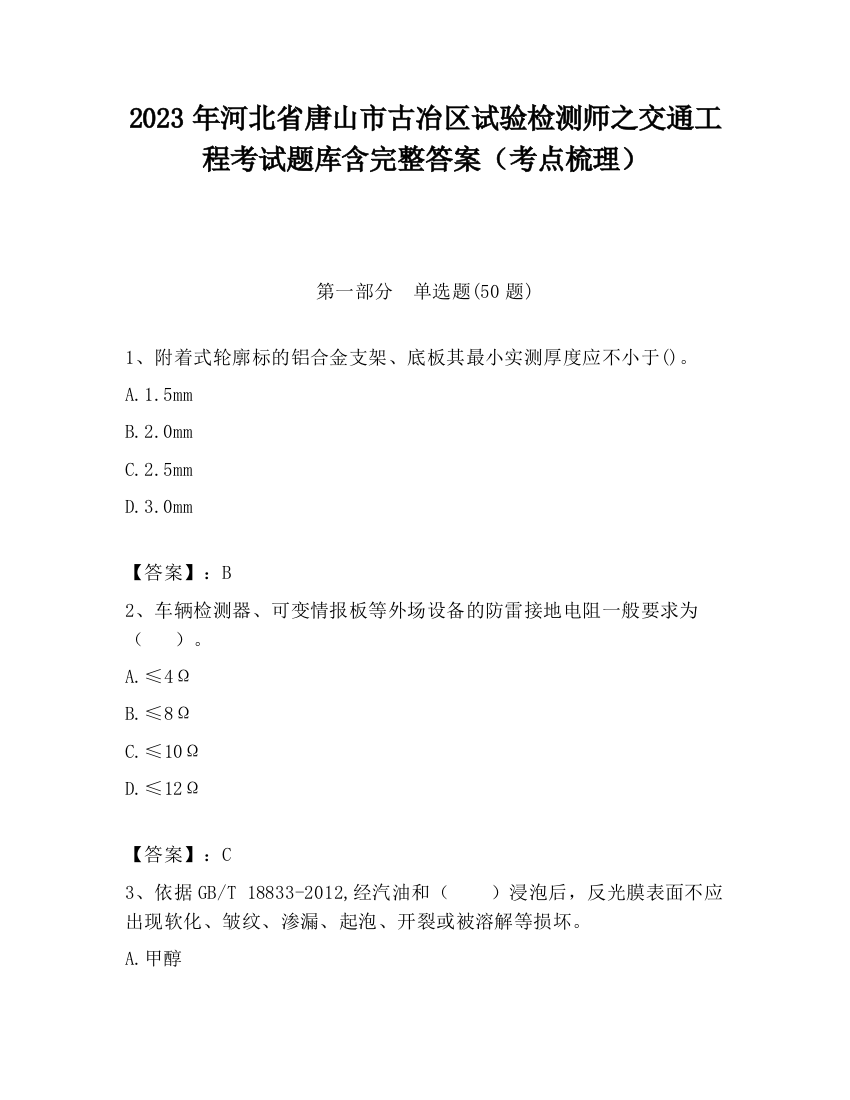 2023年河北省唐山市古冶区试验检测师之交通工程考试题库含完整答案（考点梳理）