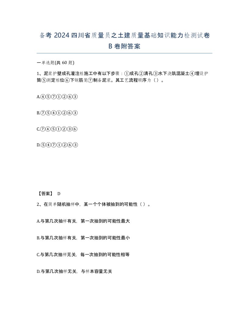 备考2024四川省质量员之土建质量基础知识能力检测试卷B卷附答案