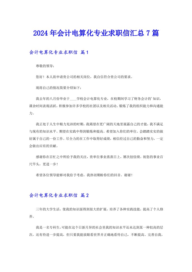 2024年会计电算化专业求职信汇总7篇