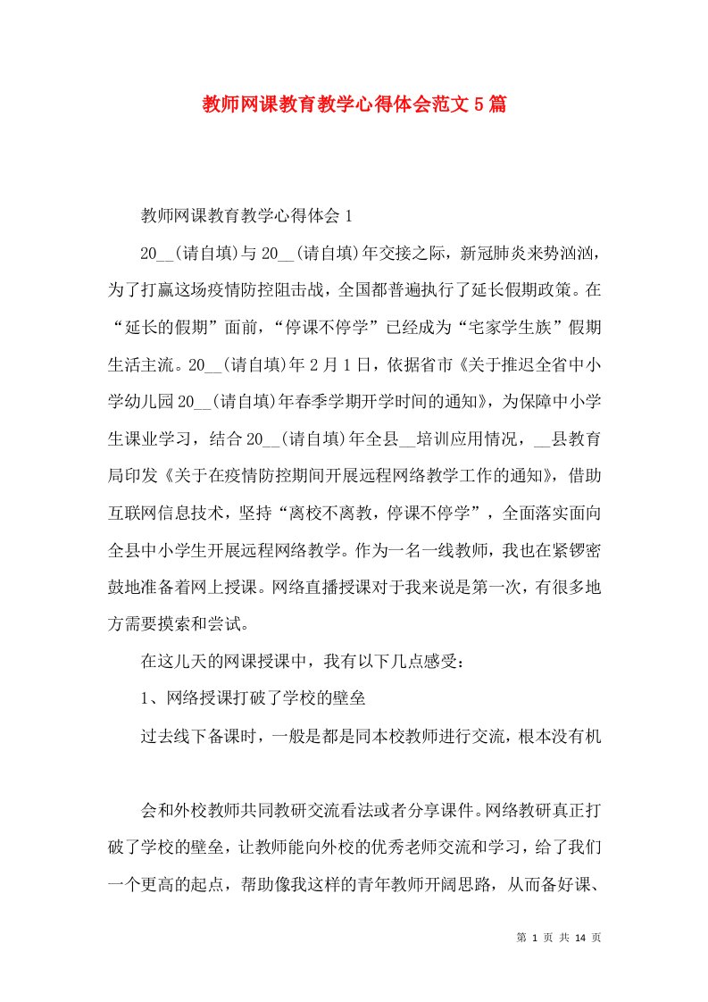 教师网课教育教学心得体会范文5篇