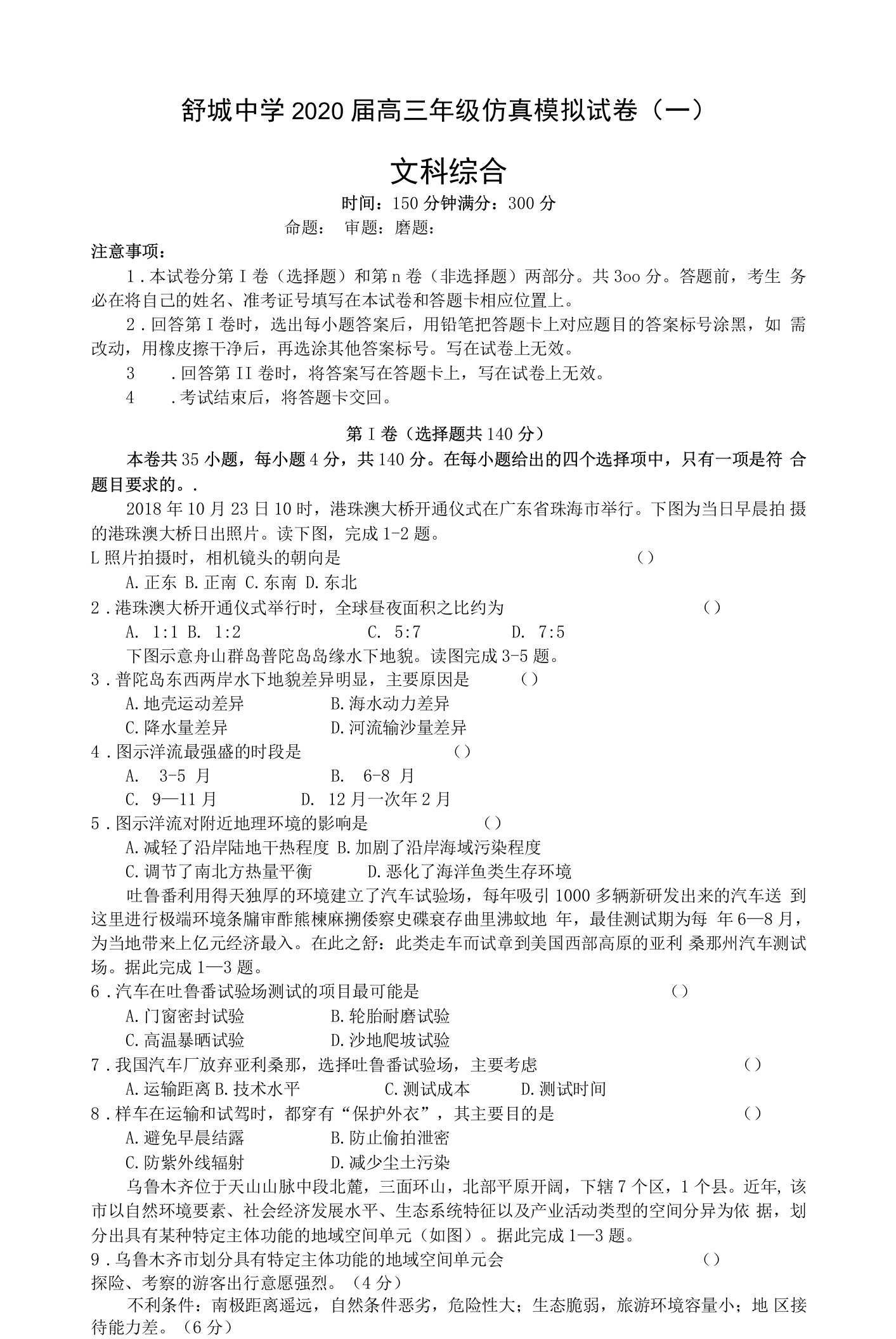 安徽省舒城中学2020届高三高考仿真模拟文科综合试题含答案