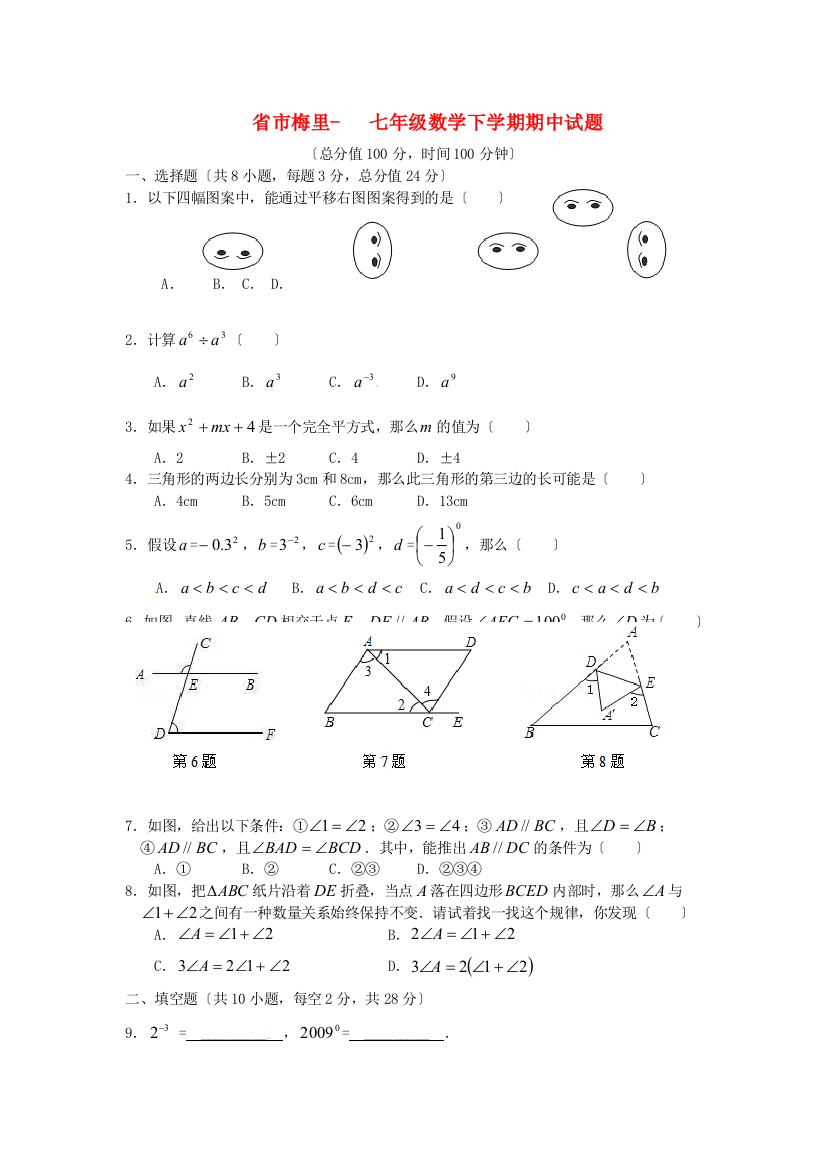 （整理版）市梅里七年级数学下学期期中试