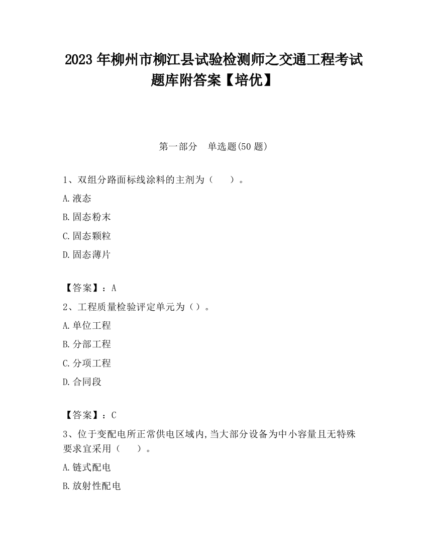 2023年柳州市柳江县试验检测师之交通工程考试题库附答案【培优】